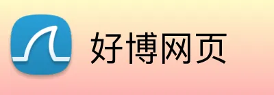 好博网页 Logo